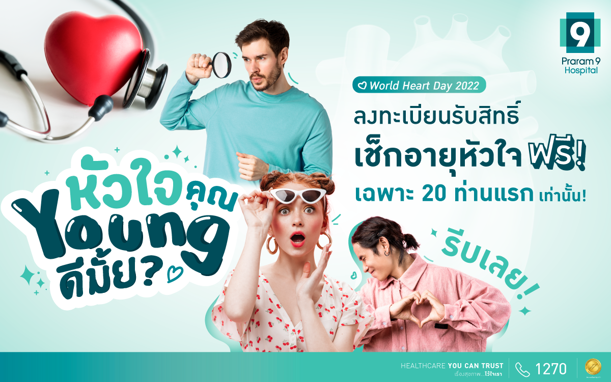 World-Heart-Day-เช็กอายุหัวใจ